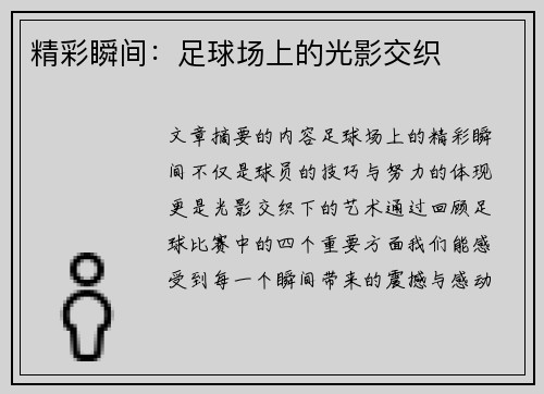 精彩瞬间：足球场上的光影交织