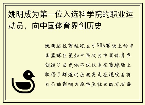 姚明成为第一位入选科学院的职业运动员，向中国体育界创历史