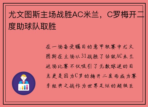 尤文图斯主场战胜AC米兰，C罗梅开二度助球队取胜