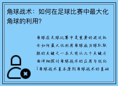 角球战术：如何在足球比赛中最大化角球的利用？