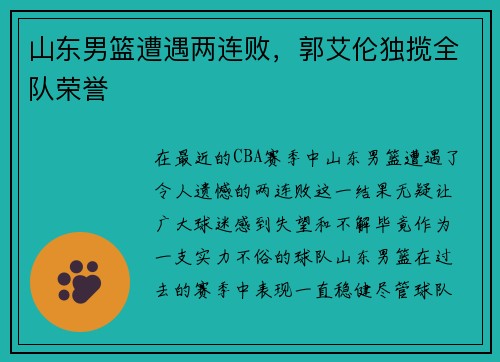 山东男篮遭遇两连败，郭艾伦独揽全队荣誉