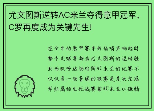 尤文图斯逆转AC米兰夺得意甲冠军，C罗再度成为关键先生!
