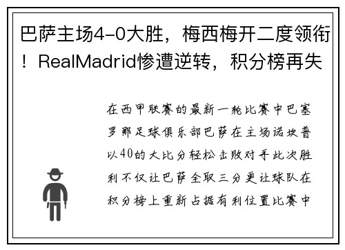 巴萨主场4-0大胜，梅西梅开二度领衔！RealMadrid惨遭逆转，积分榜再失领先优势