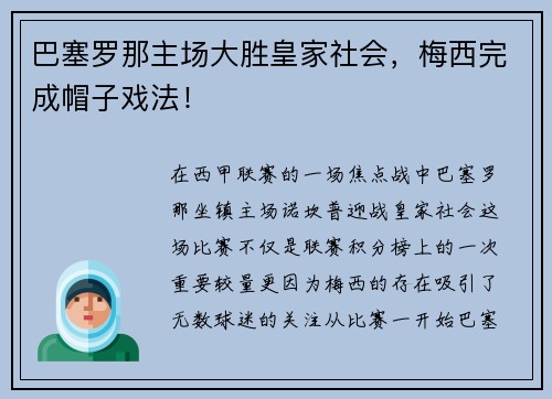 巴塞罗那主场大胜皇家社会，梅西完成帽子戏法！