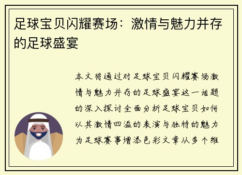足球宝贝闪耀赛场：激情与魅力并存的足球盛宴
