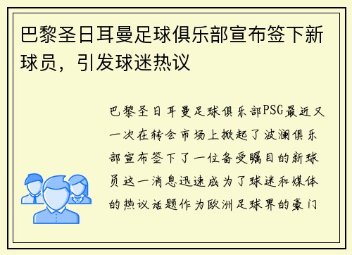 巴黎圣日耳曼足球俱乐部宣布签下新球员，引发球迷热议