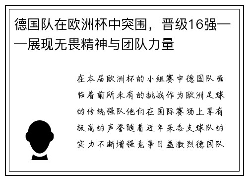 德国队在欧洲杯中突围，晋级16强——展现无畏精神与团队力量