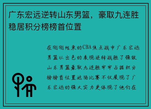 广东宏远逆转山东男篮，豪取九连胜稳居积分榜榜首位置