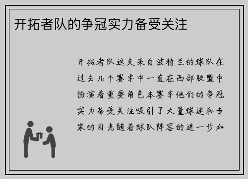 开拓者队的争冠实力备受关注