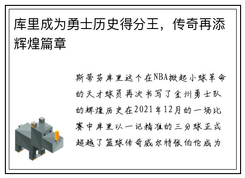 库里成为勇士历史得分王，传奇再添辉煌篇章