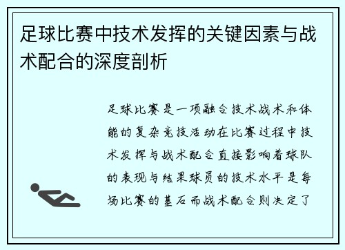 足球比赛中技术发挥的关键因素与战术配合的深度剖析