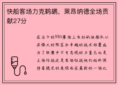 快船客场力克鹈鹕，莱昂纳德全场贡献27分