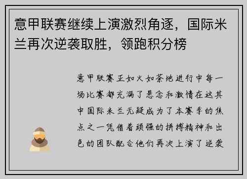 意甲联赛继续上演激烈角逐，国际米兰再次逆袭取胜，领跑积分榜
