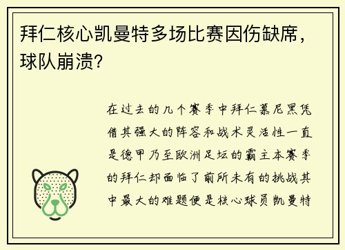 拜仁核心凯曼特多场比赛因伤缺席，球队崩溃？