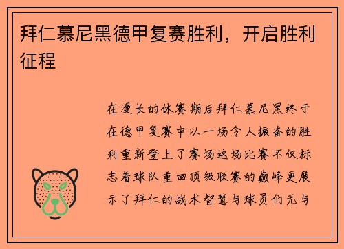 拜仁慕尼黑德甲复赛胜利，开启胜利征程