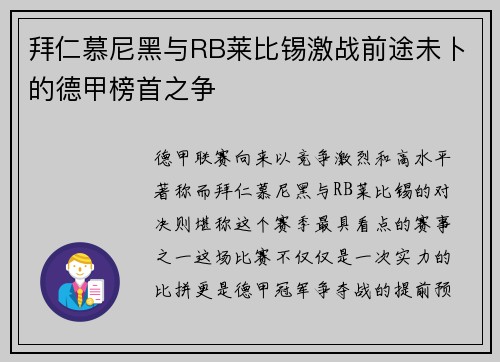 拜仁慕尼黑与RB莱比锡激战前途未卜的德甲榜首之争