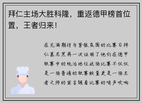 拜仁主场大胜科隆，重返德甲榜首位置，王者归来！