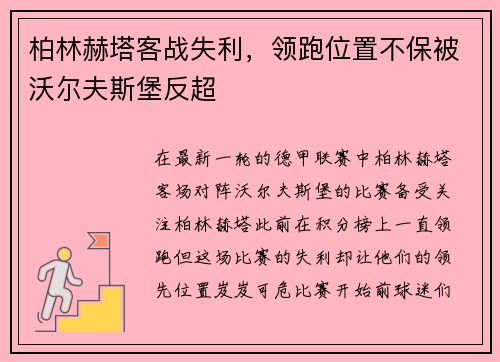 柏林赫塔客战失利，领跑位置不保被沃尔夫斯堡反超