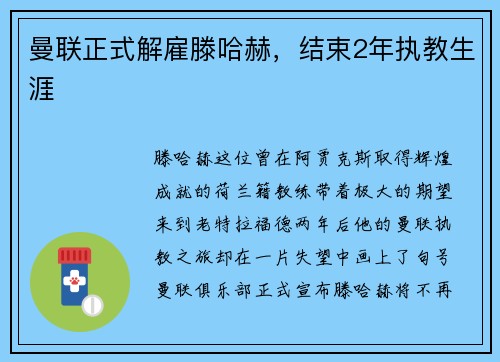 曼联正式解雇滕哈赫，结束2年执教生涯