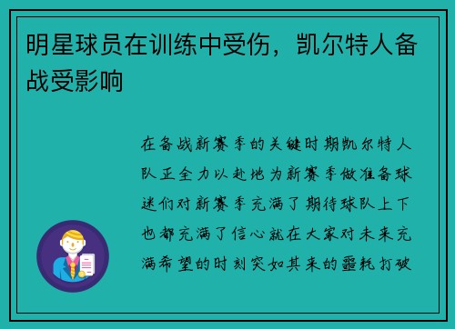 明星球员在训练中受伤，凯尔特人备战受影响