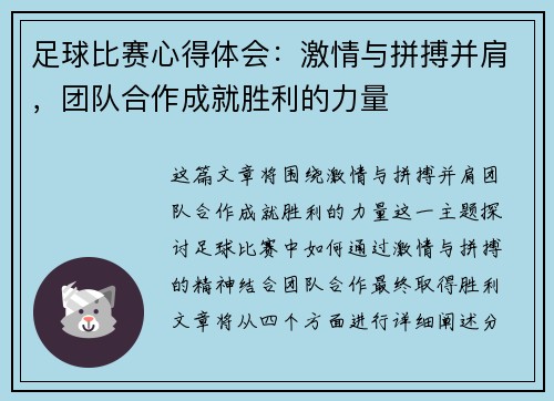 足球比赛心得体会：激情与拼搏并肩，团队合作成就胜利的力量