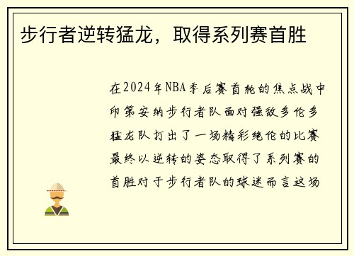 步行者逆转猛龙，取得系列赛首胜