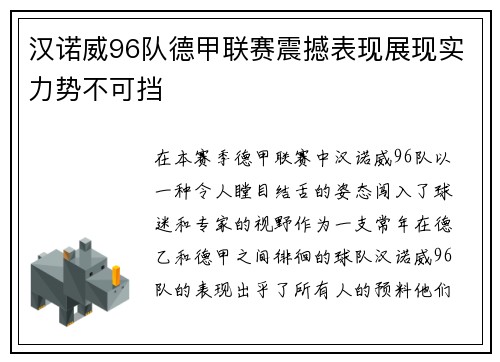 汉诺威96队德甲联赛震撼表现展现实力势不可挡