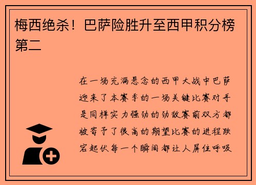 梅西绝杀！巴萨险胜升至西甲积分榜第二