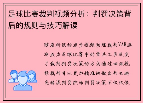 足球比赛裁判视频分析：判罚决策背后的规则与技巧解读
