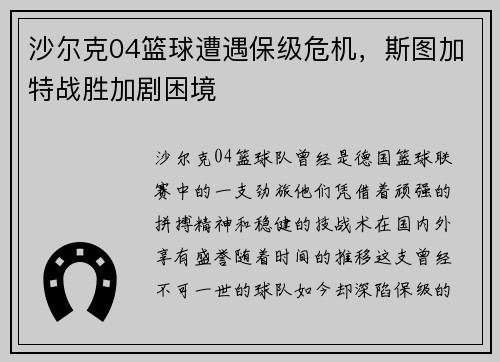 沙尔克04篮球遭遇保级危机，斯图加特战胜加剧困境