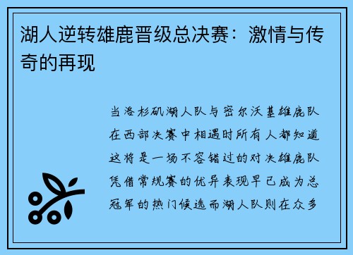 湖人逆转雄鹿晋级总决赛：激情与传奇的再现