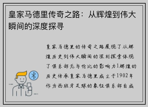 皇家马德里传奇之路：从辉煌到伟大瞬间的深度探寻