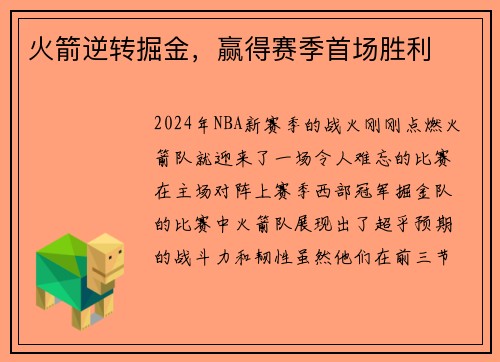 火箭逆转掘金，赢得赛季首场胜利