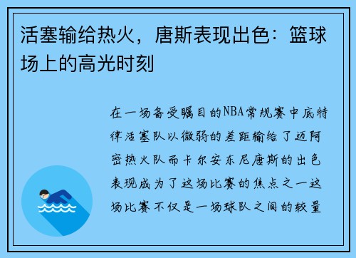 活塞输给热火，唐斯表现出色：篮球场上的高光时刻