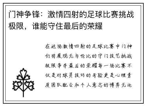 门神争锋：激情四射的足球比赛挑战极限，谁能守住最后的荣耀