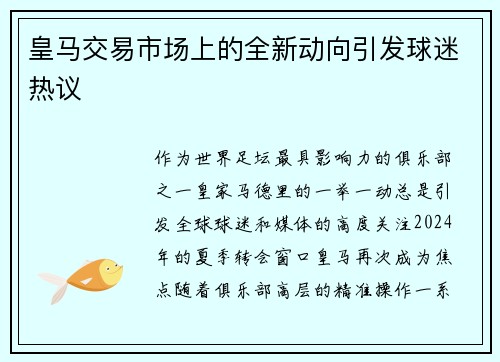 皇马交易市场上的全新动向引发球迷热议