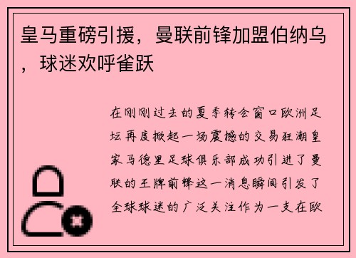 皇马重磅引援，曼联前锋加盟伯纳乌，球迷欢呼雀跃