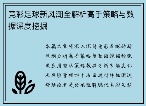 竞彩足球新风潮全解析高手策略与数据深度挖掘