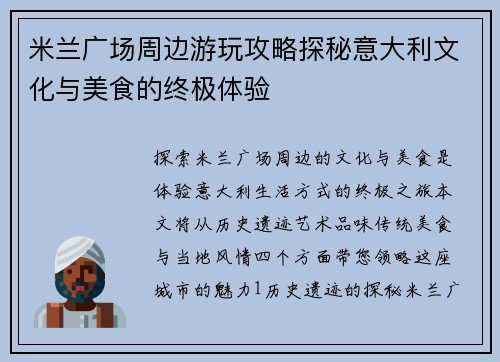 米兰广场周边游玩攻略探秘意大利文化与美食的终极体验
