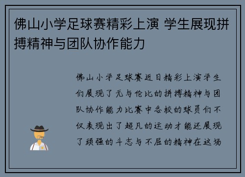 佛山小学足球赛精彩上演 学生展现拼搏精神与团队协作能力