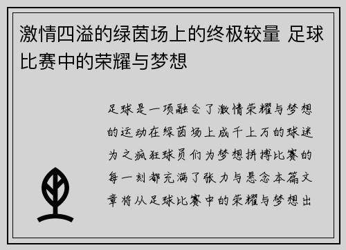 激情四溢的绿茵场上的终极较量 足球比赛中的荣耀与梦想