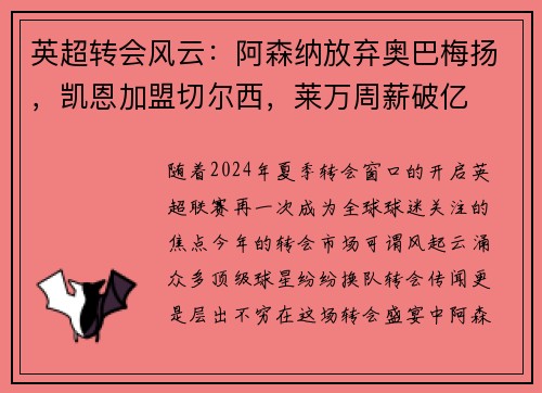 英超转会风云：阿森纳放弃奥巴梅扬，凯恩加盟切尔西，莱万周薪破亿