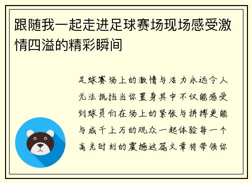 跟随我一起走进足球赛场现场感受激情四溢的精彩瞬间