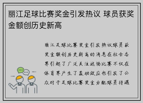 丽江足球比赛奖金引发热议 球员获奖金额创历史新高