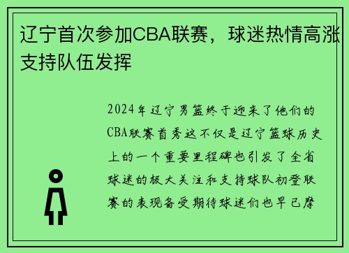 辽宁首次参加CBA联赛，球迷热情高涨支持队伍发挥