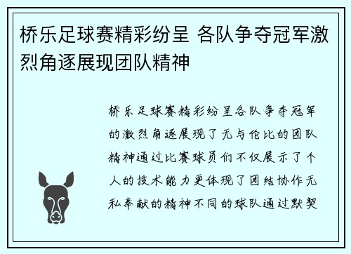 桥乐足球赛精彩纷呈 各队争夺冠军激烈角逐展现团队精神