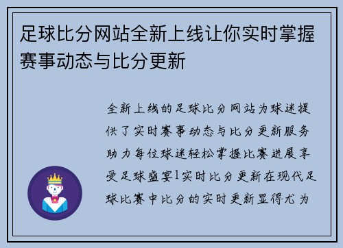 足球比分网站全新上线让你实时掌握赛事动态与比分更新