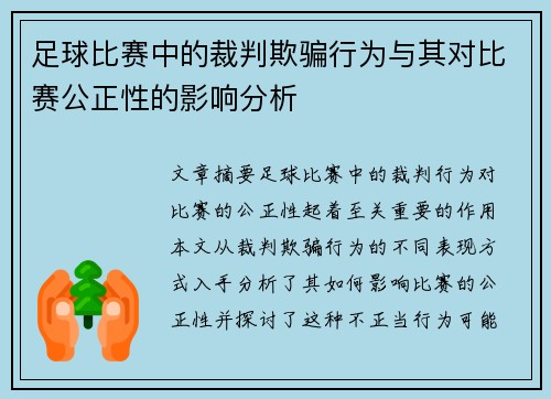足球比赛中的裁判欺骗行为与其对比赛公正性的影响分析