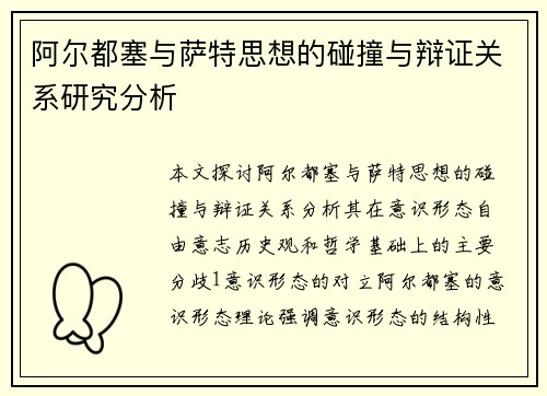 阿尔都塞与萨特思想的碰撞与辩证关系研究分析