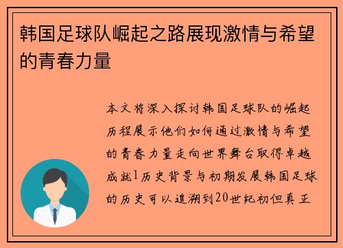 韩国足球队崛起之路展现激情与希望的青春力量